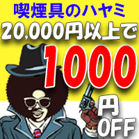 Zippoタバコケース喫煙具のハヤミの「Yahoo!プレミアム会員限定！特別クーポン」のクーポン