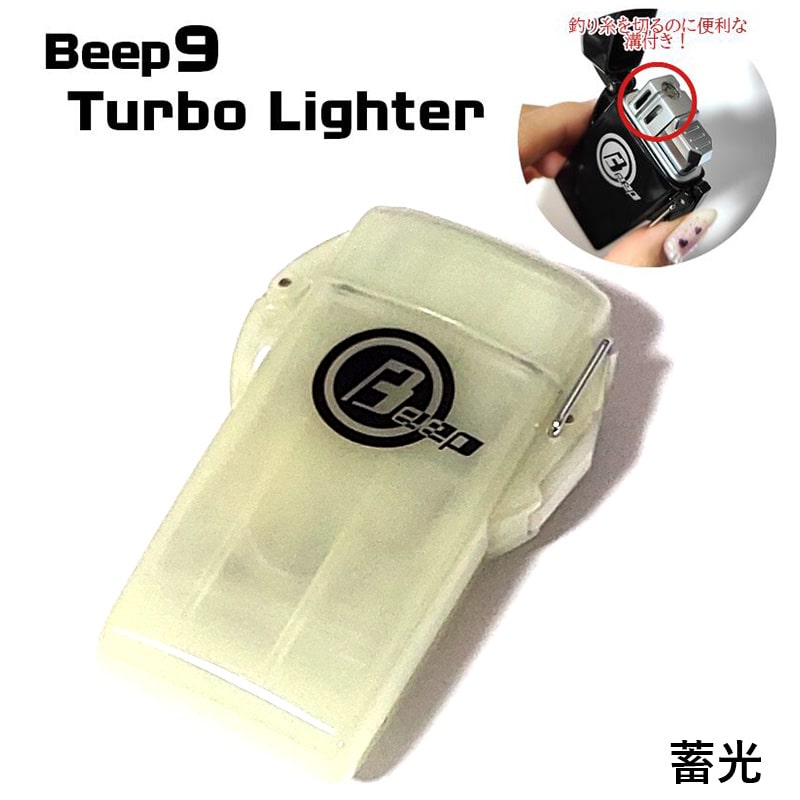 ガスライター BEEP9 アウトドア ターボ 蓄光 ビープナイン 屋外 かっこいい コンパクト 喫煙具｜hayamipro