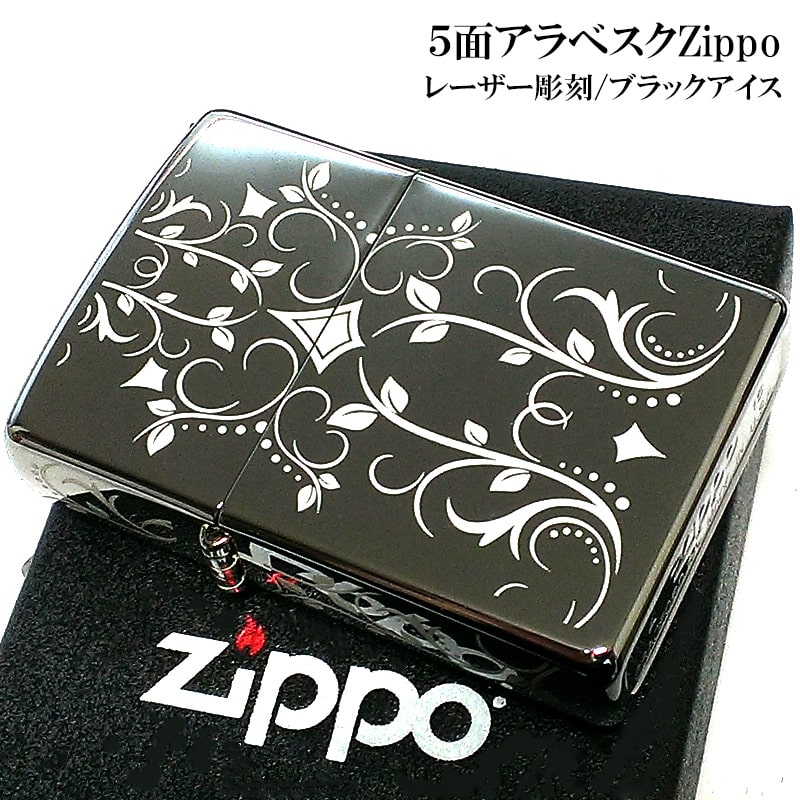ZIPPO（ジッポー） ライターアラベスク ブラックアイス 5面レーザー