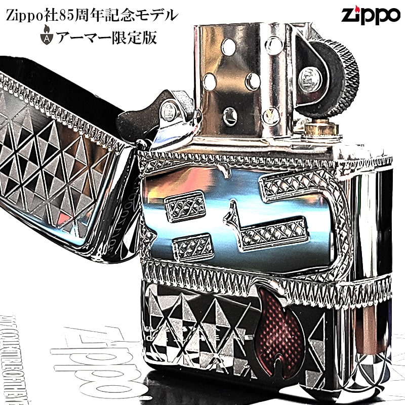 ZIPPO（ジッポー） アーマー 廃盤 限定版 Zippo社85周年記念モデル