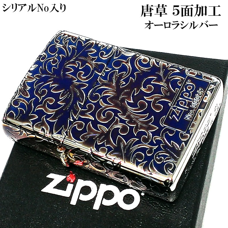 ZIPPO 限定 オーロラシルバー 唐草 ジッポ ライター シリアルNo入り 5面彫刻 ロゴ 綺麗 燻し仕上げ かっこいい おしゃれ ギフト