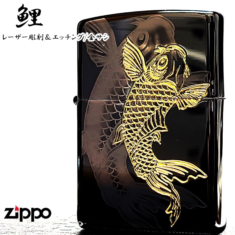 ZIPPO（ジッポー） ライター 鯉 細密レーザー彫刻＆金差し 和柄 