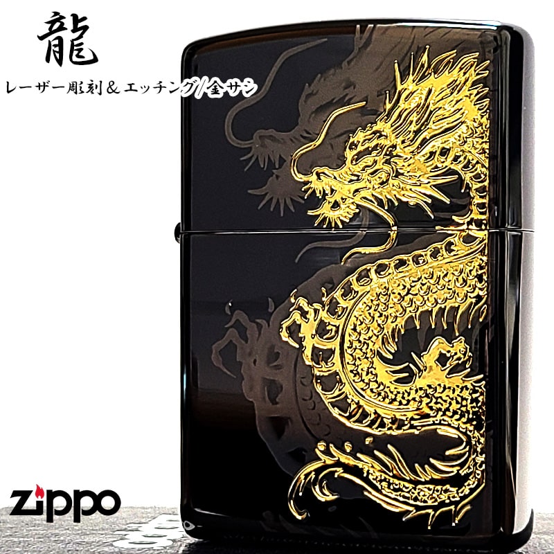 ZIPPO（ジッポー） ライター 龍 細密レーザー彫刻＆金差し 和柄