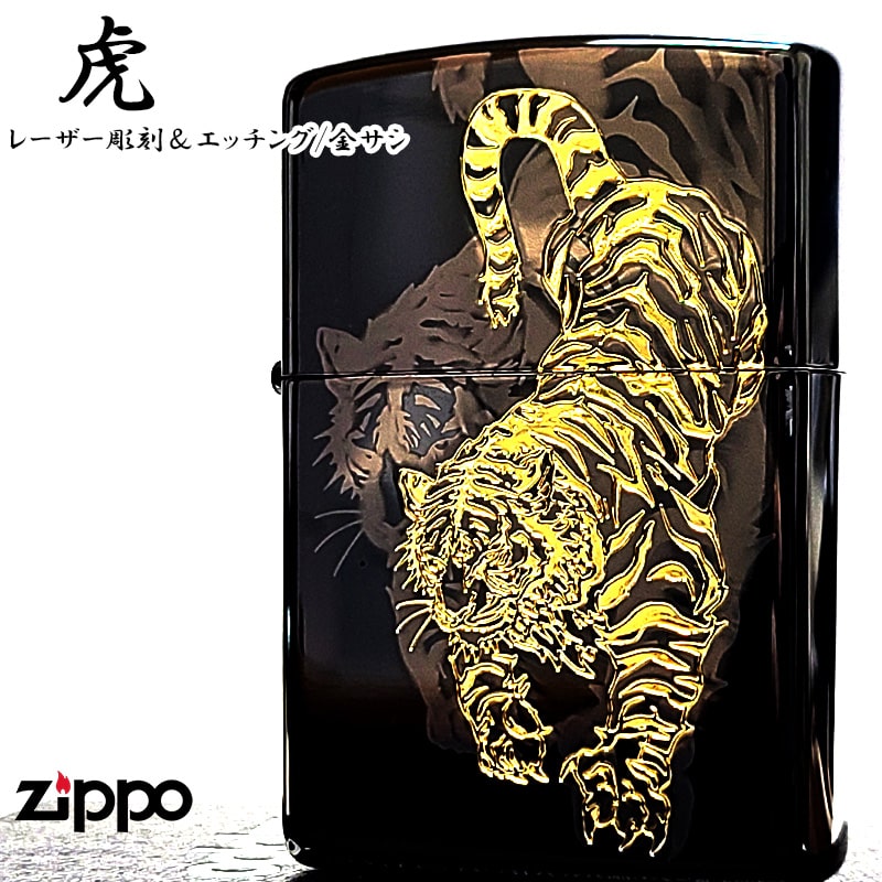 ZIPPO（ジッポー） ライター 虎 細密レーザー彫刻＆金差し 和柄