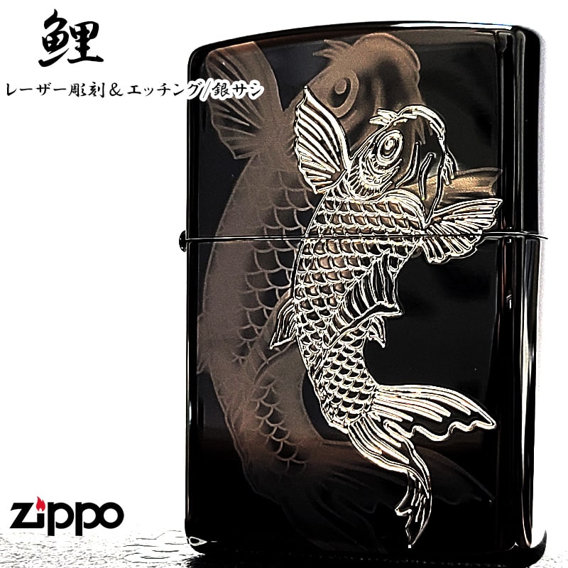 ZIPPO（ジッポー） ライター 和柄 細密レーザー彫刻＆銀差し 鯉 ジッポ