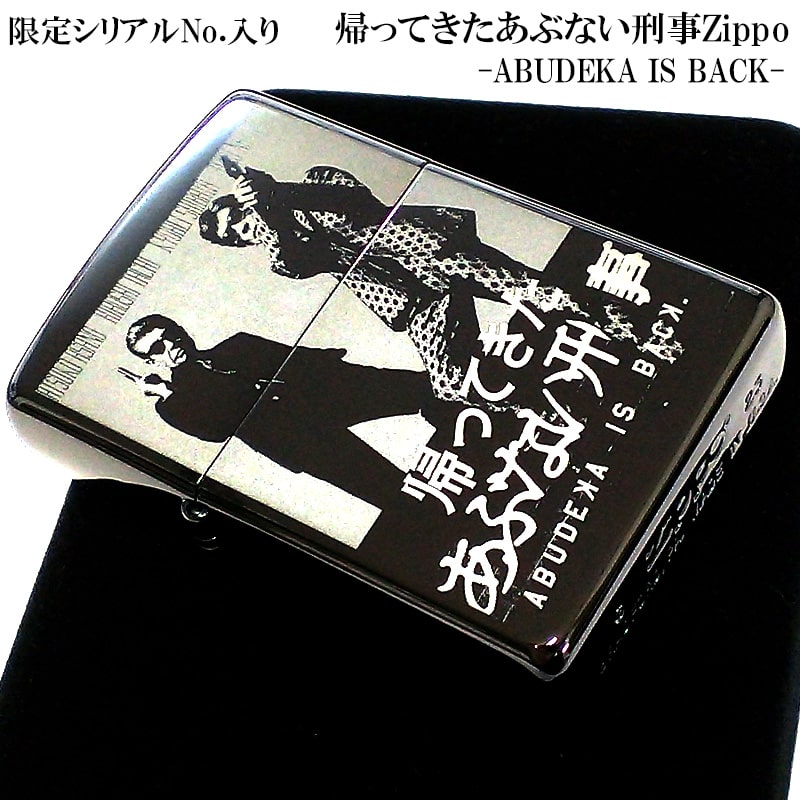 ZIPPO ライター 限定 帰ってきたあぶない刑事 ジッポ シリアル