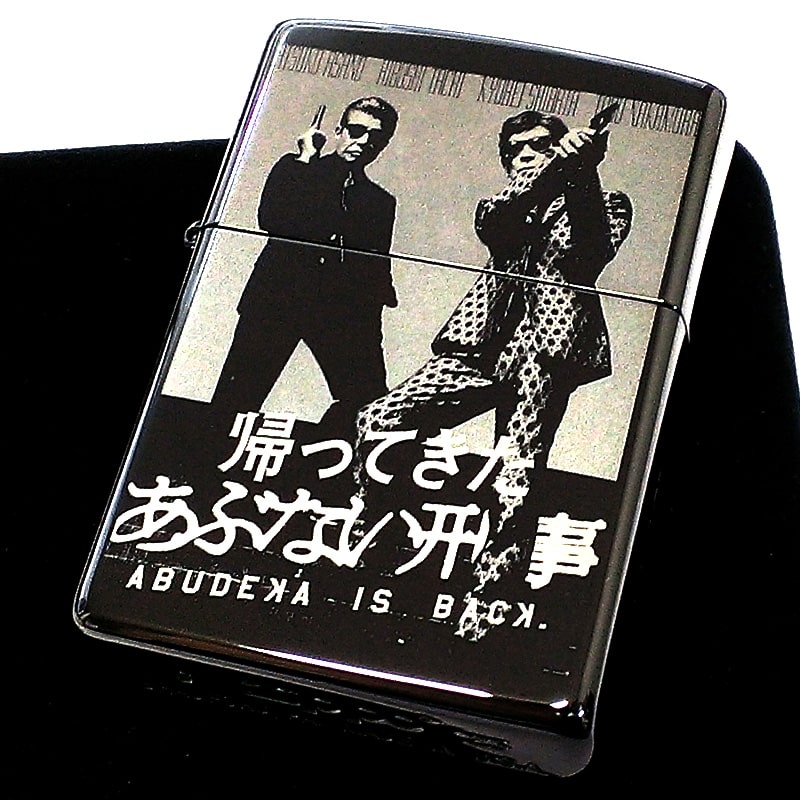 帰ってきたあぶない刑事 Zippo 楽天市場】ZIPPO スターリングシルバー 限定 帰ってきたあぶない