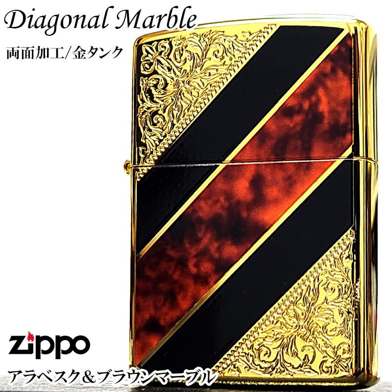 ZIPPO（ジッポー） アラベスク ダイアゴナル ブラウンマーブル 両面 