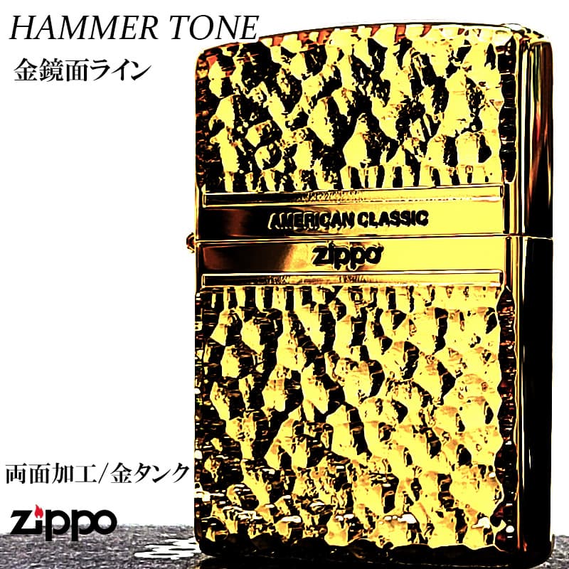 ZIPPO（ジッポー） ハンマートーン ゴールド 両面加工 ジッポ ライター