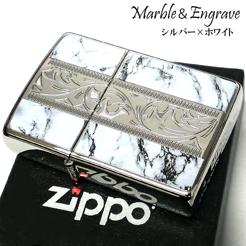 ZIPPO アラベスク＆大理石 ジッポ ライター Marble＆Engrave シルバー ホワイト 彫刻 両面加工 白銀 かっこいい おしゃれ メンズ