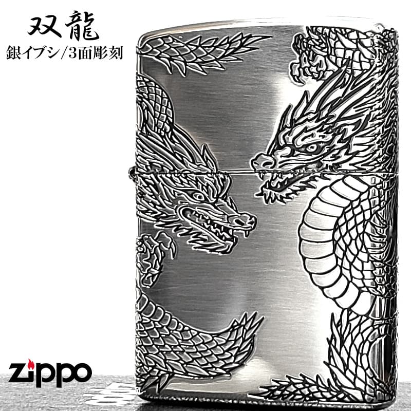ZIPPO（ジッポー） 和柄 三面加工 双龍 ジッポ ライター ツイン