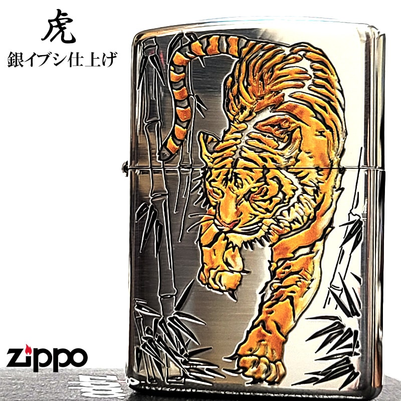 ZIPPO（ジッポー） ライター 和柄 虎 彫刻 ジッポ 銀燻し タイガー