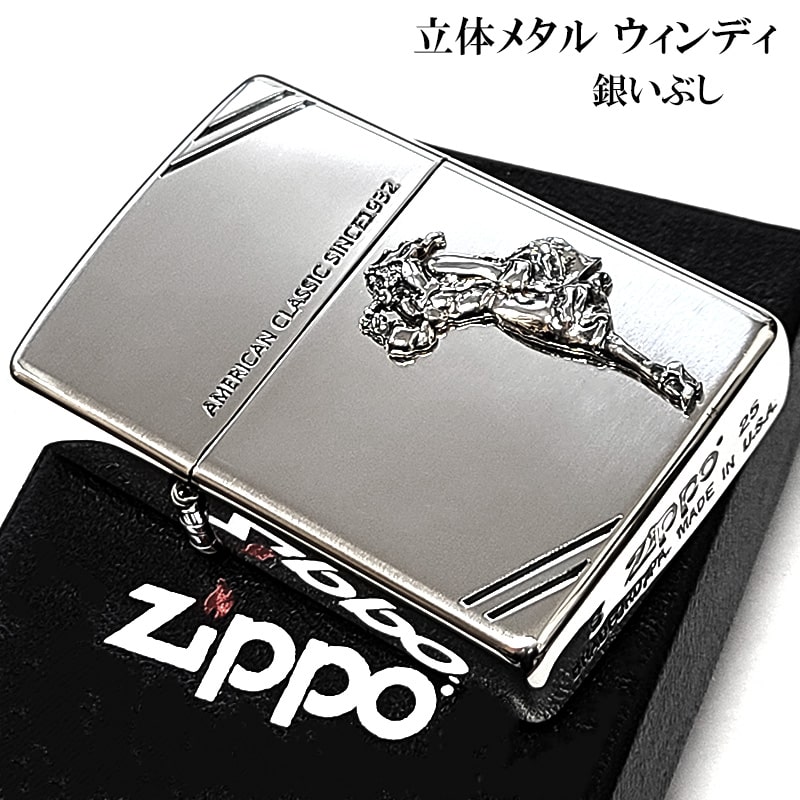 ZIPPO（ジッポー） ウィンディ 立体メタル シルバー ジッポ ライター
