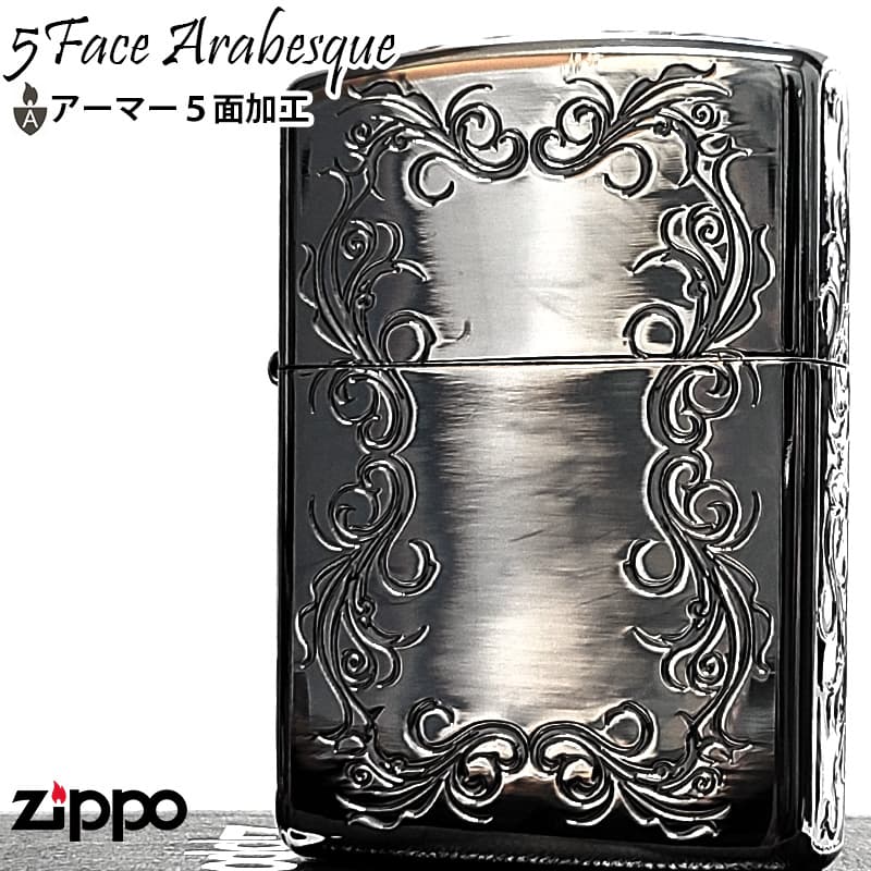 ZIPPO（ジッポー） アーマー ジッポ ライター アラベスク 5面彫刻