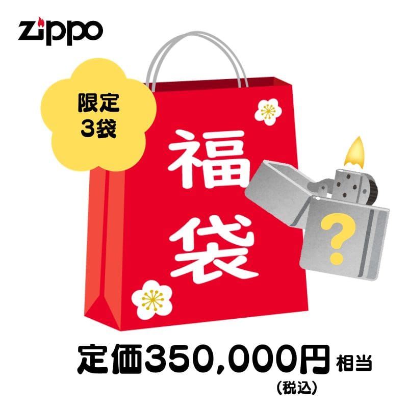 ZIPPO ライター 定価35万円相当 2025 福袋 ジッポー 喫煙具 かっこいい 