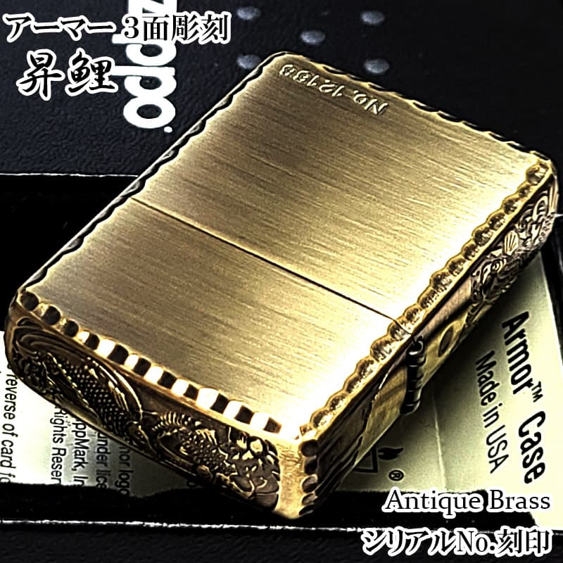 ZIPPO（ジッポー） アーマー 限定 3面彫刻 昇鯉 アンティークゴールド