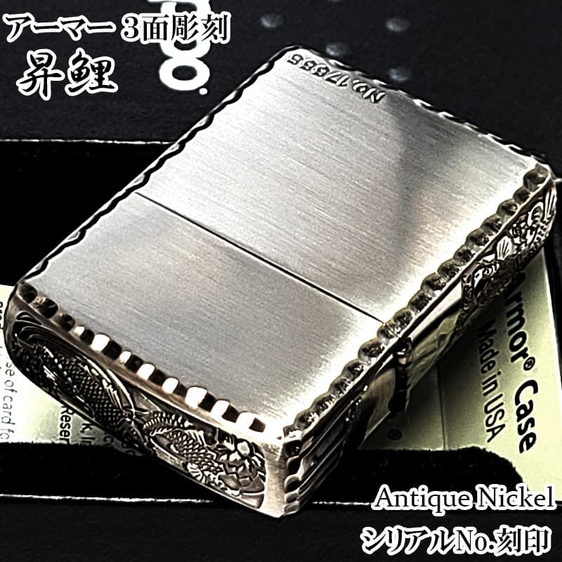 ZIPPO（ジッポー） アーマー 限定 3面彫刻 昇鯉 アンティークシルバー