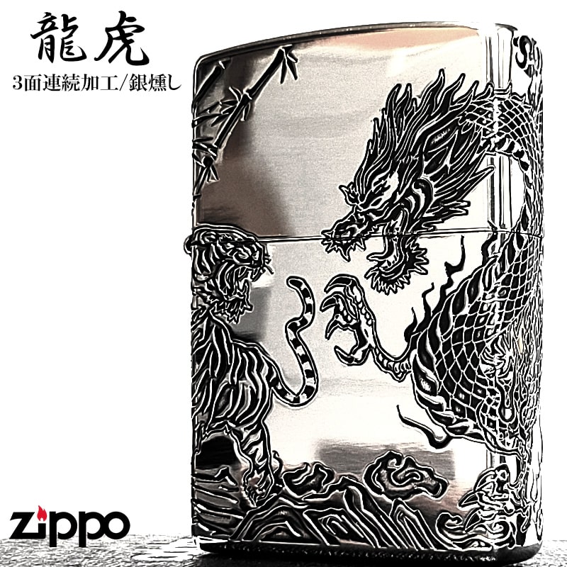 ZIPPO（ジッポー） ライター 龍虎 三面連続加工 アンティークシルバー