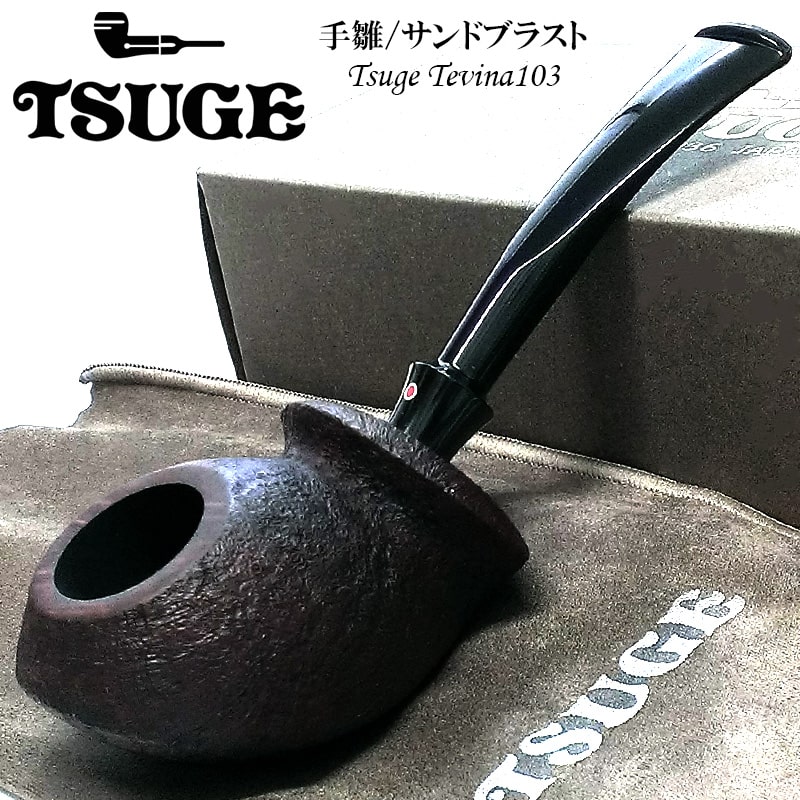 パイプ ツゲ 手雛 103 TSUGE サンドブラスト たばこ 喫煙具