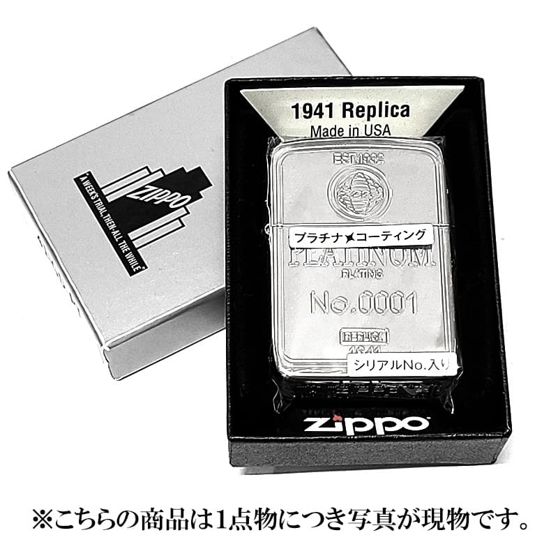 ZIPPO（ジッポー） 限定 一点物 [No.0001] 1941 復刻レプリカ 限定