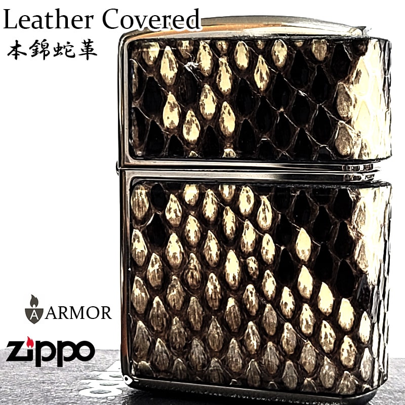 ZIPPO（ジッポー） ライター 本錦蛇革 3面連続加工 アーマー ジッポ