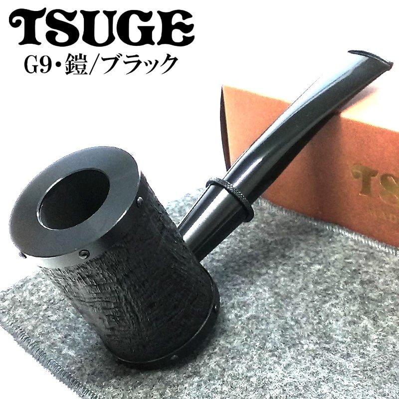 パイプ 喫煙具 TSUGE G9 ヨロイ ブラック ツゲ 柘製作所 鎧 おしゃれ タバコ 9mmフィルター パイプ本体 かっこいい 高級 メンズ :  45331 : Zippoタバコケース喫煙具のハヤミ - 通販 - Yahoo!ショッピング