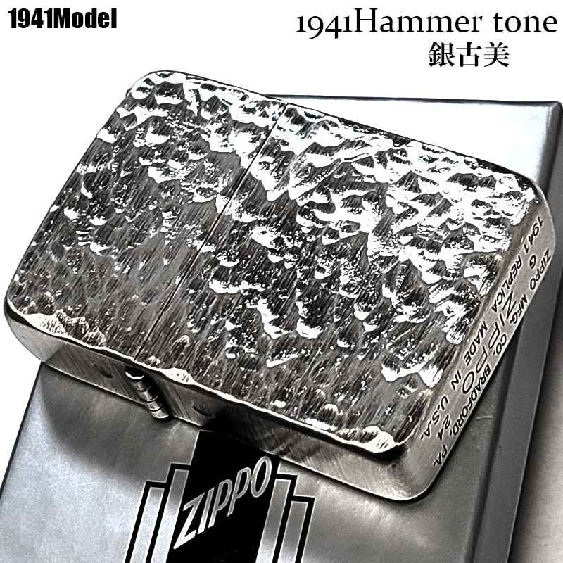 ZIPPO ライター 1941 復刻 レプリカ ハンマートーン 銀古美