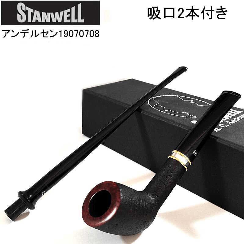 パイプ スタンウェル アンデルセン 吸口2本付き STANWELL 喫煙具 