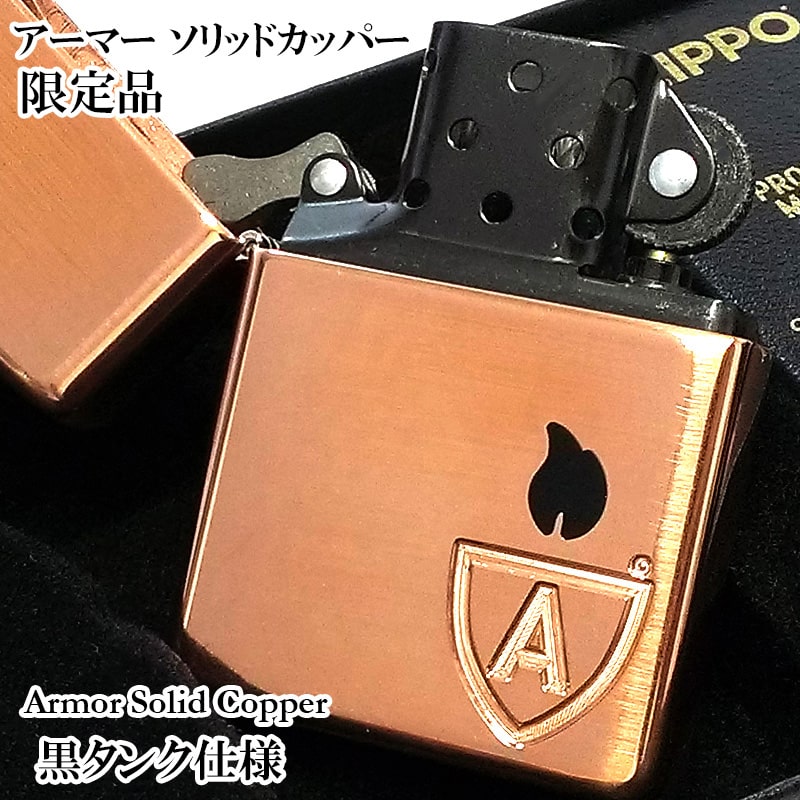 ZIPPO 限定 アーマーソリッドカッパー ジッポ ライター ロゴ 彫刻 ブラックインサイドユニット 銅 スペシャルボックス 黒タンク