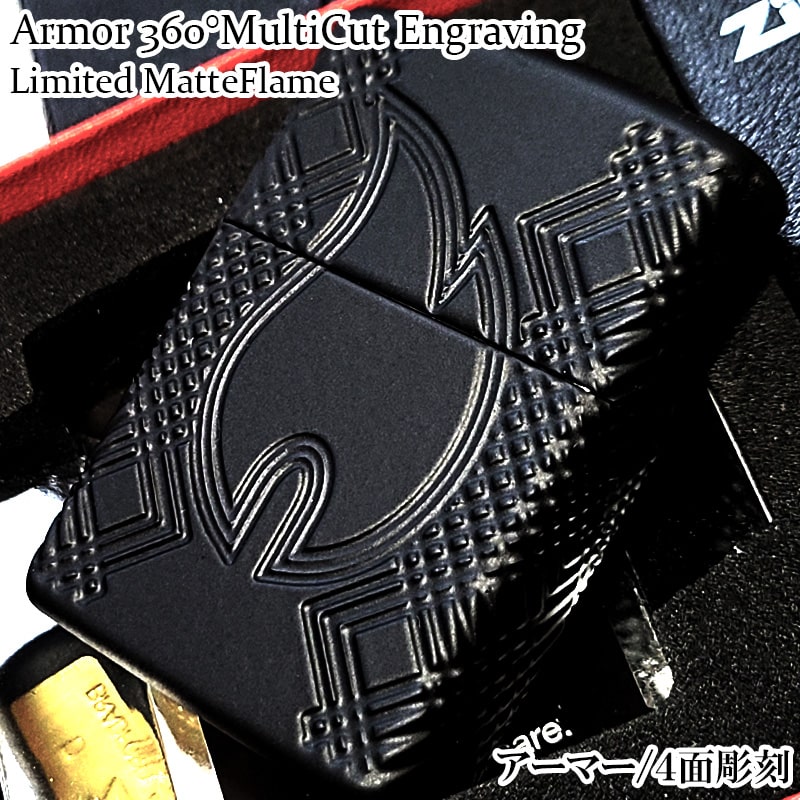 ZIPPO（ジッポー） アーマー マットブラックLIMITED 360°マルチカット 