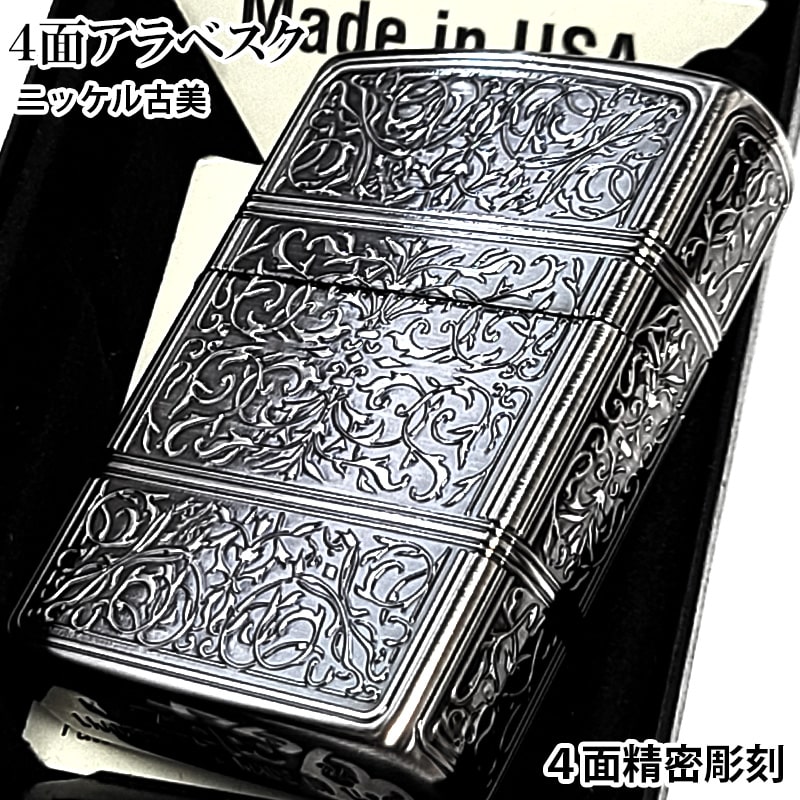 ZIPPO（ジッポー） ライター シルバー アラベスク ジッポ おしゃれ 4面