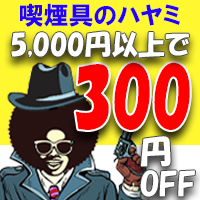 Zippoタバコケース喫煙具のハヤミの「Yahoo!プレミアム会員限定！特別クーポン」のクーポン
