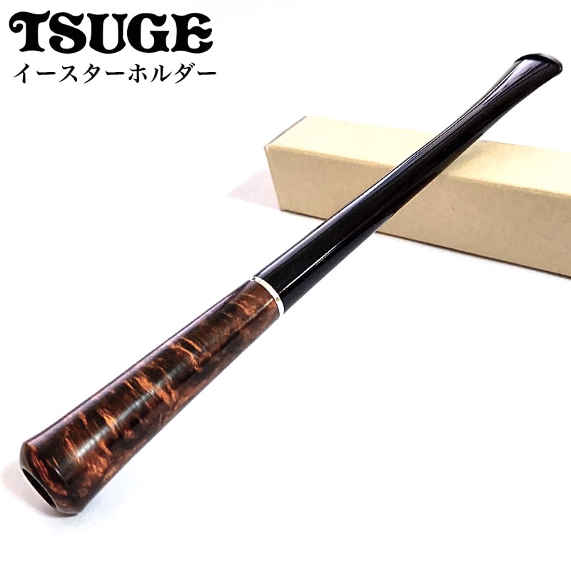 シガレットホルダー TSUGE イースターホルダー ブライヤー製 喫煙 