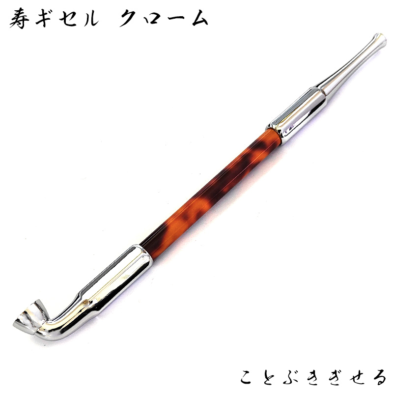 煙管 寿ギセル クローム きせる 喫煙具 TSUGE キセル シルバー ツゲ