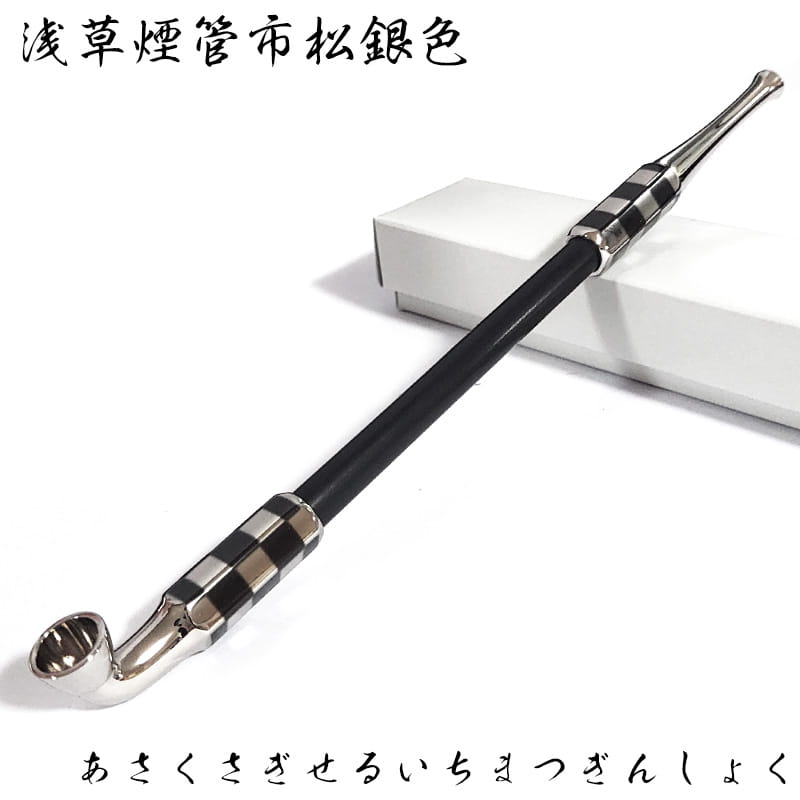 煙管 浅草煙管市松銀色 きせる 喫煙具 TSUGE キセル 金 天然木 ツゲ