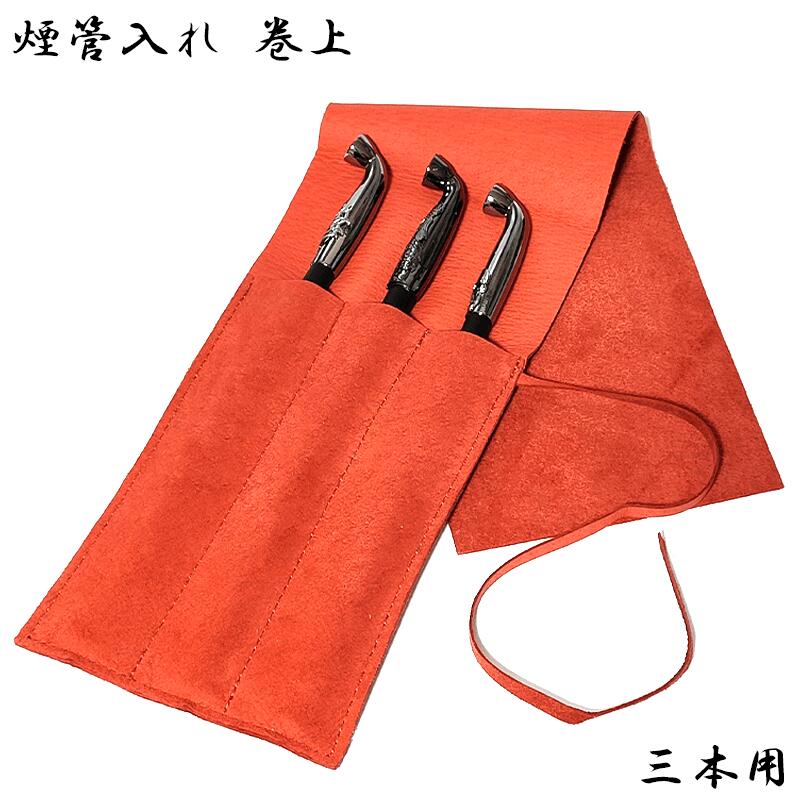 キセル入れ＆キセル きせる 煙管入れ 巻上 三本用 天然皮革製 喫煙具 レザー TSUGE