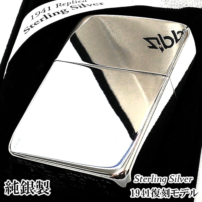 ZIPPO（ジッポー） 純銀 スターリングシルバー 1941 復刻 レプリカ
