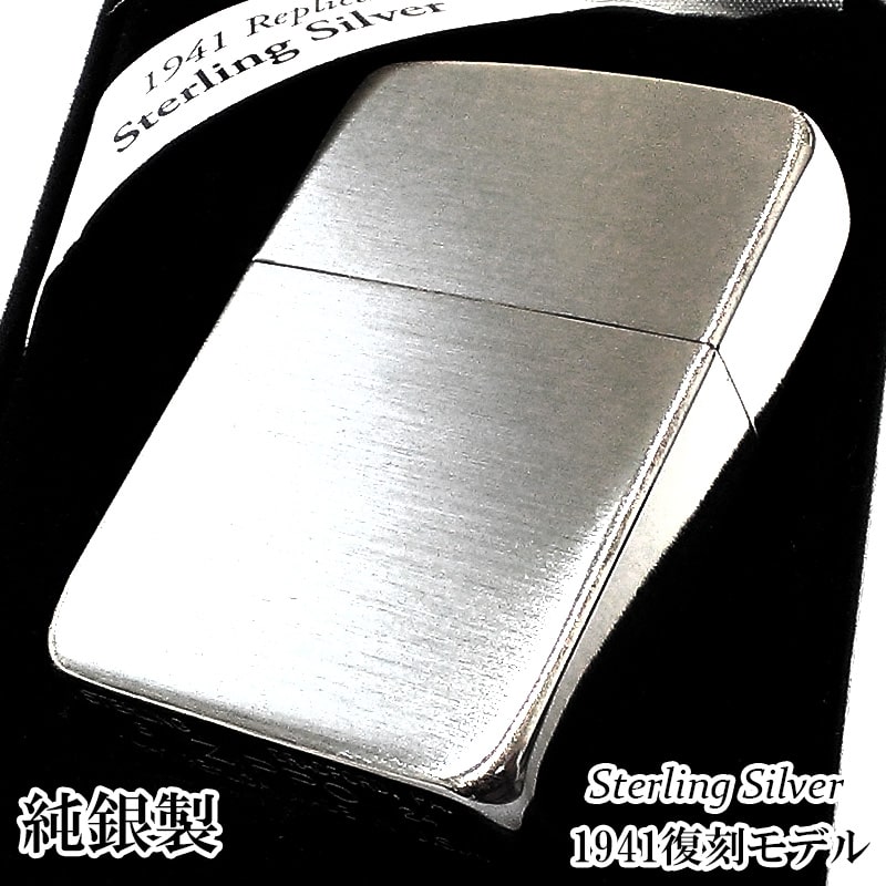 ZIPPO ライター 純銀 1941 復刻 レプリカ スターリングシルバー