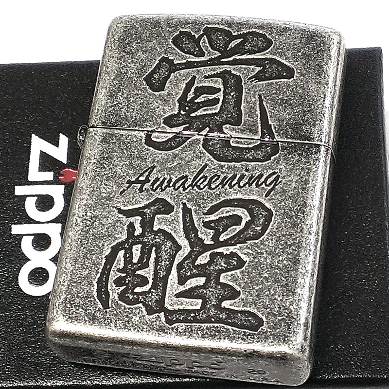 ZIPPO ライター 覚醒 ジッポ アンティークシルバー Awakening 銀 彫刻 ニッケルバレル 古美仕上げ メンズ かっこいい 漢字 ギフト  : awakening : Zippoタバコケース喫煙具のハヤミ - 通販 - Yahoo!ショッピング