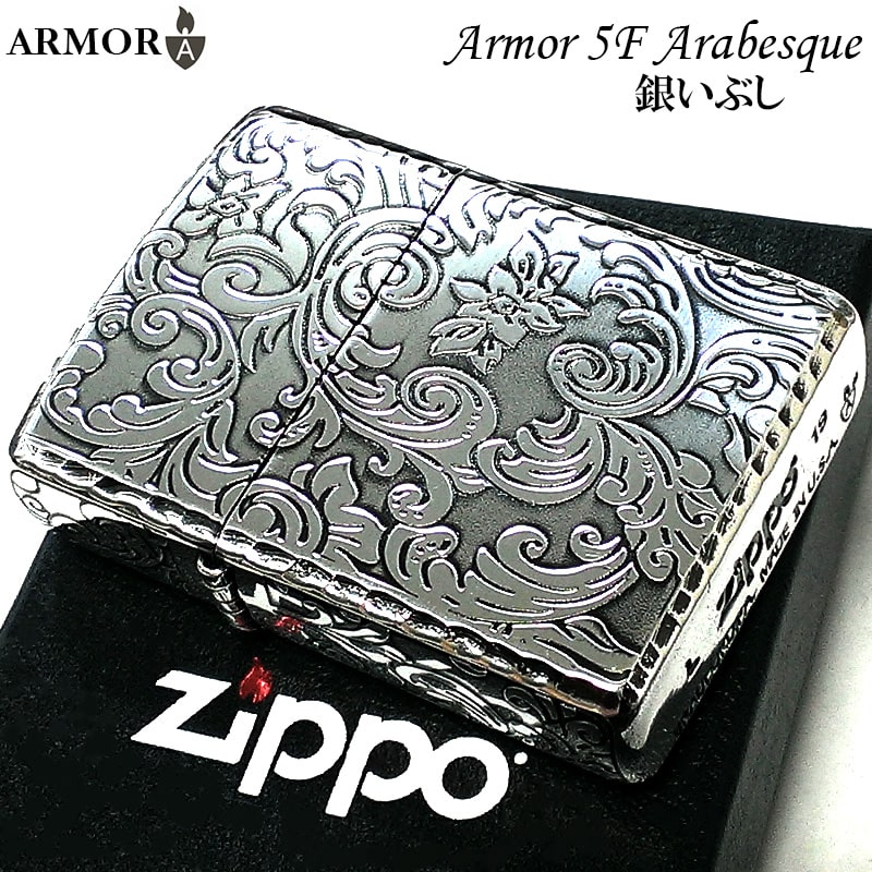 ZIPPO（ジッポー） 特価品 アーマー 5面 アラベスク シルバー 銀イブシ 