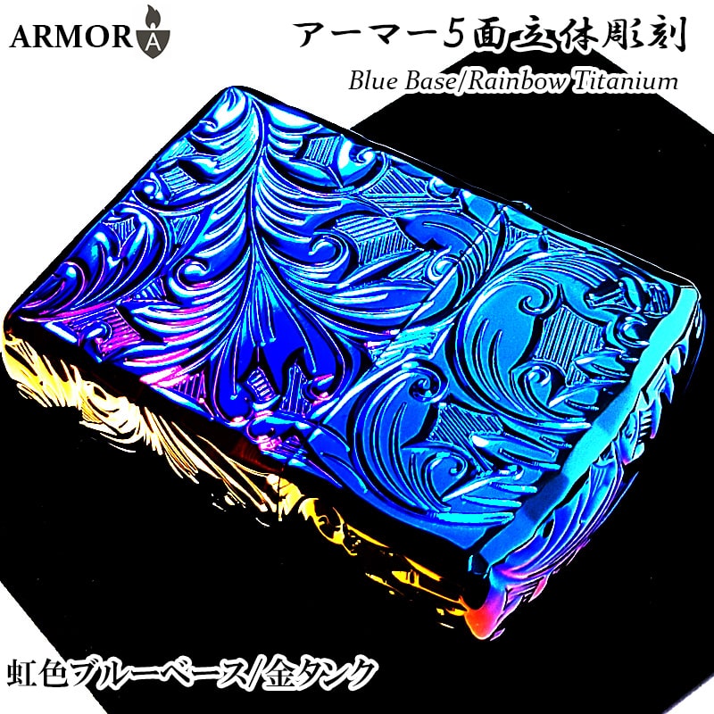 ZIPPO アーマー ブルーレインボー チタン 5面立体彫刻 リーフ ZIPPO アーマー ブルーレインボー チタン 5面立体彫刻 リーフ