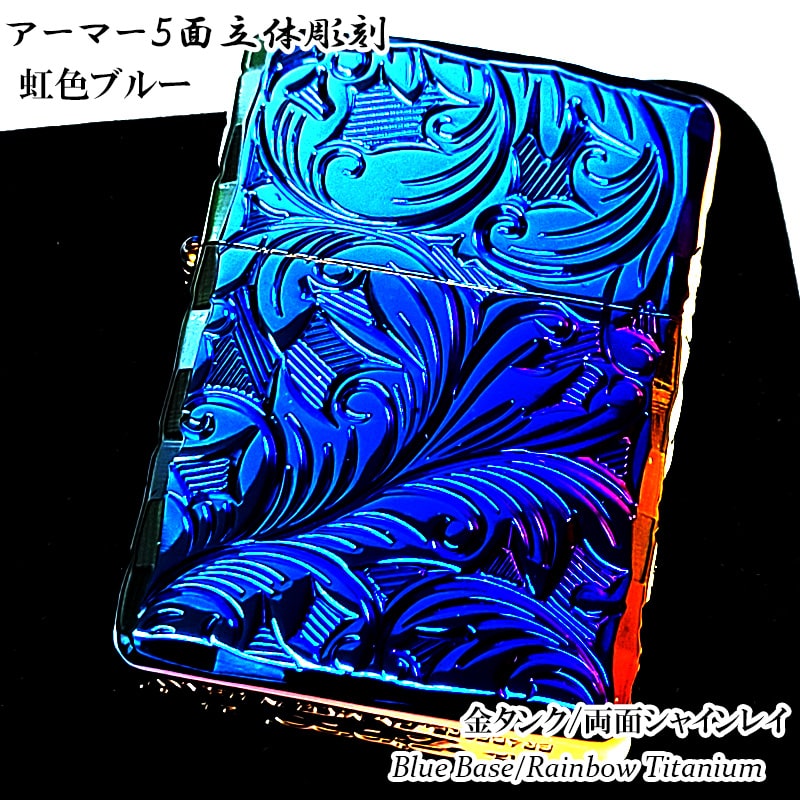 ななみジッポ　ブルーチタンレーザー彫刻 ZIPPO アーマー ブルーレインボー チタン 5面立体彫刻 リーフ
