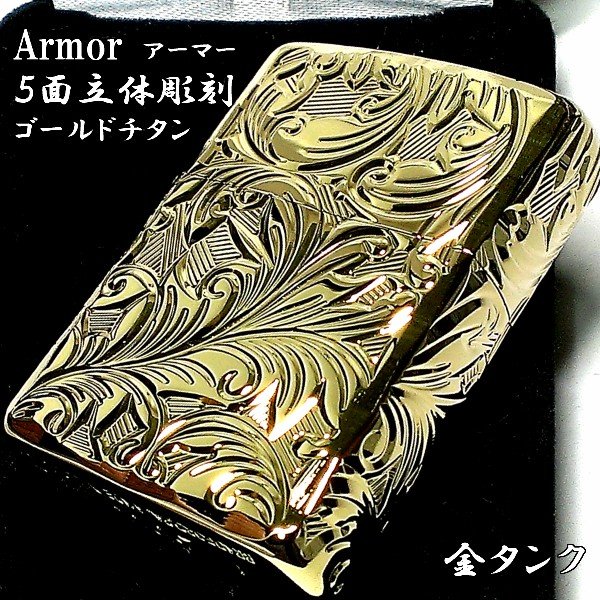 ZIPPO アーマー ジッポ ライター ５面立体彫刻 唐草 リーフ ゴールドチタン 金タンク 深彫り かっこいい 重厚 高級 メンズ