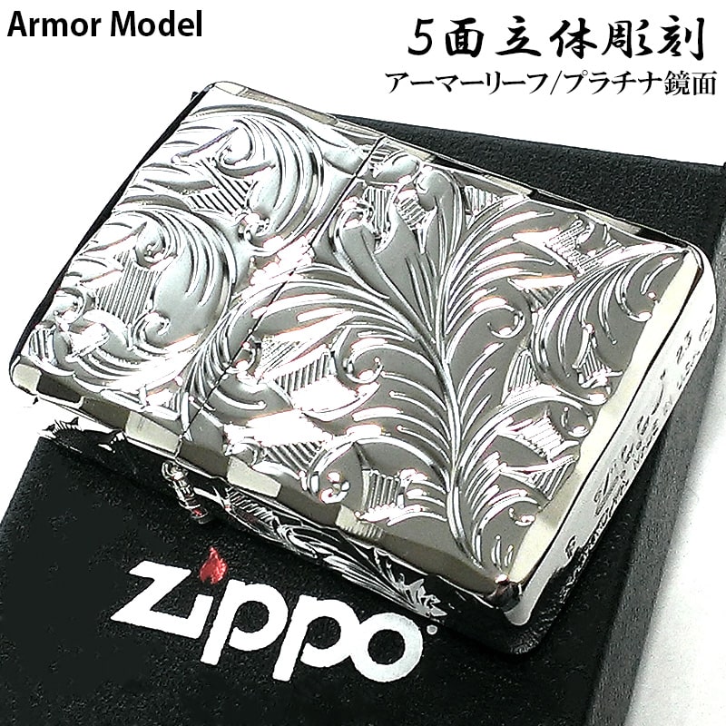 ZIPPO アーマー ジッポ ライター ５面立体彫刻 唐草 リーフ 鏡面 プラチナシルバー 深彫り 銀 かっこいい 両面シャインレイ 高級 : 5nc- leaf-p : Zippoタバコケース喫煙具のハヤミ - 通販 - Yahoo!ショッピング