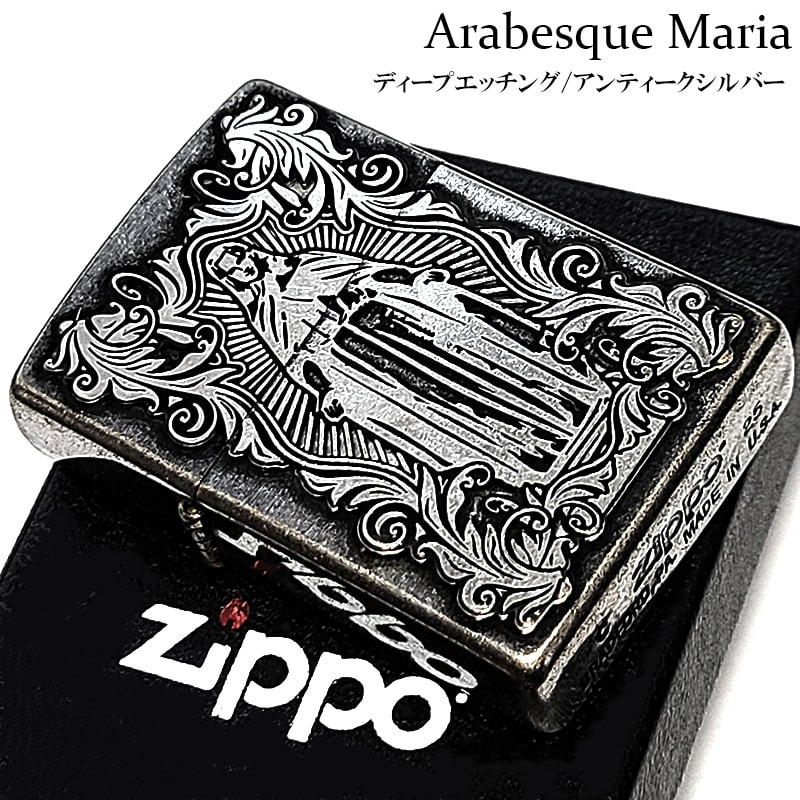 ZIPPO（ジッポー） ディープエッチングアラベスクマリア 銀古美 ジッポ