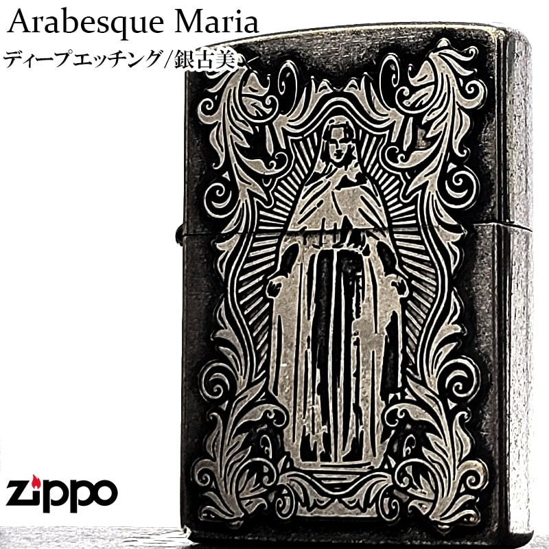 ZIPPO（ジッポー） ディープエッチングアラベスクマリア 銀古美 ジッポ