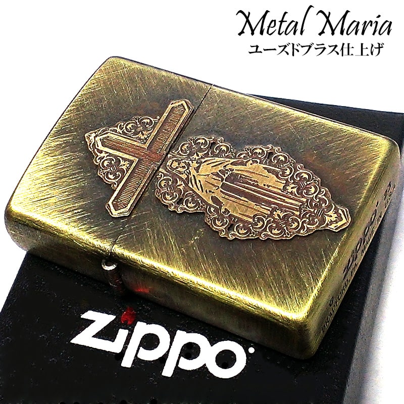 ZIPPO メタル マリア ジッポ ライター ユーズドブラス仕上げ 御守り ブラッシュ加工 かっこいい 女性 メンズ レディース ギフト :63440298:Zippoタバコケース喫煙具のハヤミ