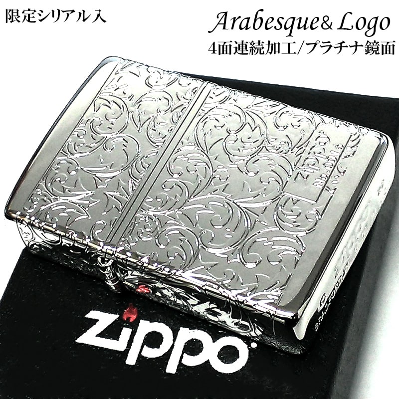 ZIPPO ライター アラベスク プラチナシルバー 限定 ジッポ シリアルナンバー入り 鏡面仕上げ 4面連続加工 メンズ ギフト