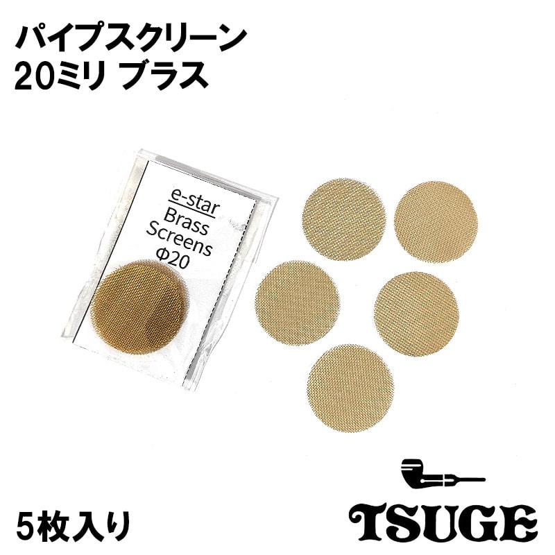 パイプ スクリーン 20mm ブラス TSUGE 喫煙具 5枚入り 火皿用