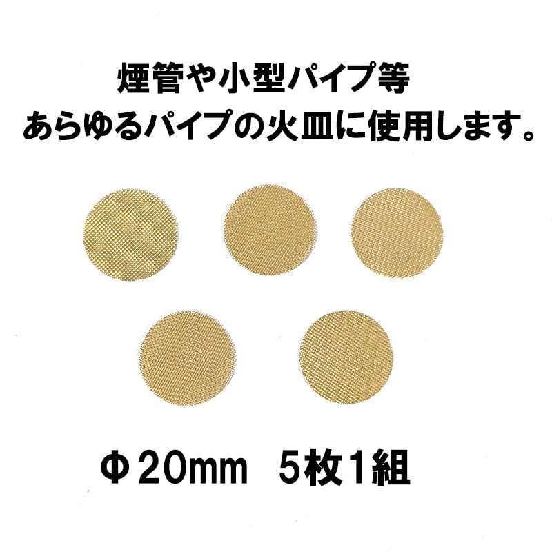 パイプ スクリーン 20mm ブラス TSUGE 喫煙具 5枚入り 火皿用